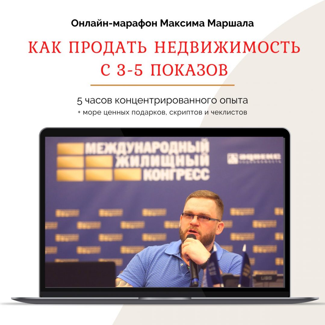 [Максим Маршал] Как продать недвижимость с 3-5 пок_0.jpg
